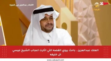 الملك عبدالعزيز.. باحث يروي القصة التي أثارت إعجاب الشيخ عيسى آل خليفة